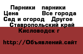 Парники   парники › Цена ­ 2 760 - Все города Сад и огород » Другое   . Ставропольский край,Кисловодск г.